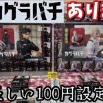 【TAITO】人気景品なのに100円設定？恐る恐る挑んでみた結果【カグラバチ】