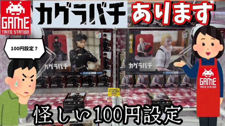 【TAITO】人気景品なのに100円設定？恐る恐る挑んでみた結果【カグラバチ】