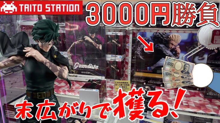 【TAITO】3000円で呪術廻戦の禪院真希獲れるのか？