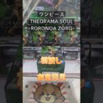 【クレーンゲーム】ワンピース THEORAMA SOUL RORONOA ZORO 橋渡し設定 参考動画 お宝発見 #クレーンゲーム #プライズ獲得 #ゲームセンター #クレゲ #ufoキャッチャー