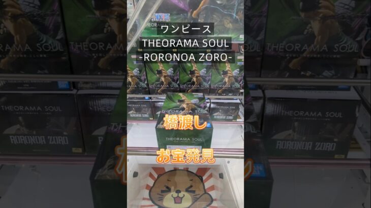 【クレーンゲーム】ワンピース THEORAMA SOUL RORONOA ZORO 橋渡し設定 参考動画 お宝発見 #クレーンゲーム #プライズ獲得 #ゲームセンター #クレゲ #ufoキャッチャー
