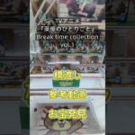【クレーンゲーム】TVアニメ『薬屋のひとりごと』 Break time collection vol.1　　　橋渡し設定 参考動画 お宝発見 #クレーンゲーム #ufoキャッチャー #クレゲ