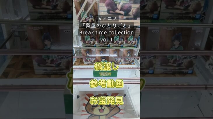 【クレーンゲーム】TVアニメ『薬屋のひとりごと』 Break time collection vol.1　　　橋渡し設定 参考動画 お宝発見 #クレーンゲーム #ufoキャッチャー #クレゲ