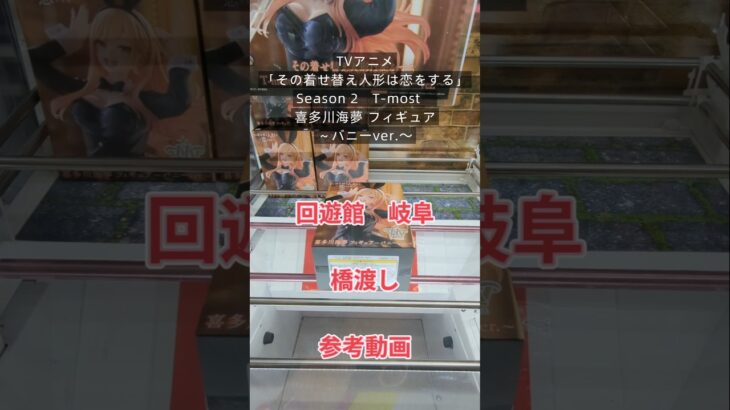 【クレーンゲーム】TVアニメ「その着せ替え人形は恋をする」Season 2　T-most　喜多川海夢 フィギュア バニーver. 回遊館 岐阜 橋渡し設定 参考動画 #クレーンゲーム #クレゲ