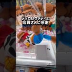 【トイストーリー】皆んなもエピソード教えて！チャンネル登録お願いします！TikTokも🙇 #クレーンゲーム #ゲームセンター #ufoキャッチャー  #clawmachine#トイストーリー#攻略