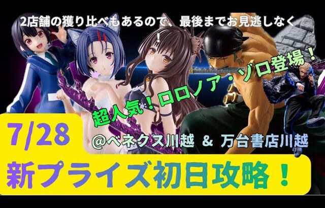 【クレーンゲーム】【ワンピース　ロロノア・ゾロ】【ToLOVEるダークネス　結城美柑、西連寺春菜】【ばっどかーる　優谷優】　まークレチャンネル　【ベネクス川越、万台書店川越】7/28新プライズ初日攻略