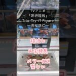 【クレーンゲーム】呪術廻戦 Trio-Try-iT Figure 虎杖悠仁 橋渡し設定 参考動画 パワーMAX 楽しい お宝発見 #クレーンゲーム #プライズ獲得 #ゲームセンター #クレゲ
