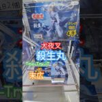 【 #クレーンゲーム 】殺生丸 犬夜叉 Trio-Try-iT #プライズ #ゲームセンター #ufoキャッチャー #フィギュア #shorts #アニメ デカ箱末広橋渡しに挑戦 倉庫系(CGS前橋)