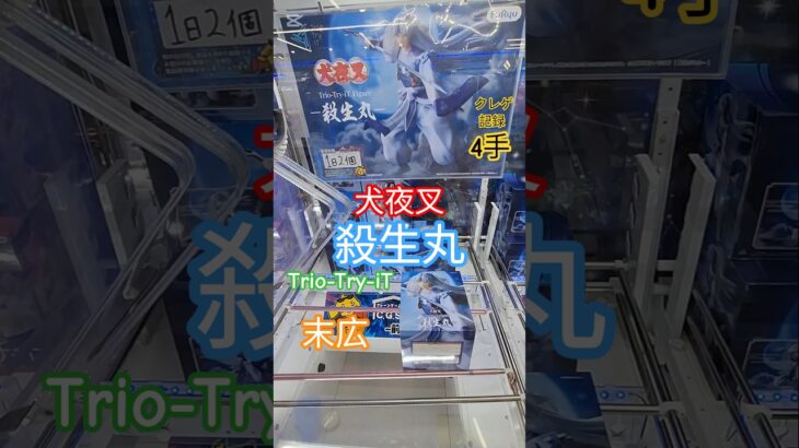 【 #クレーンゲーム 】殺生丸 犬夜叉 Trio-Try-iT #プライズ #ゲームセンター #ufoキャッチャー #フィギュア #shorts #アニメ デカ箱末広橋渡しに挑戦 倉庫系(CGS前橋)