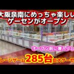 【激アツ店】大阪南部にデッカイゲーセンがオープン！少しだけお見せします！(UFOキャッチャー クレーンゲーム)