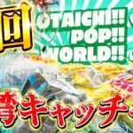 【神回】台湾キャッチャーで爆トレ！　#クレーンゲーム　#UFOキャッチャー　