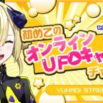 【セガUFOキャッチャーオンライン】オンクレ！大量に獲ったるで！ #夕凪機生放送