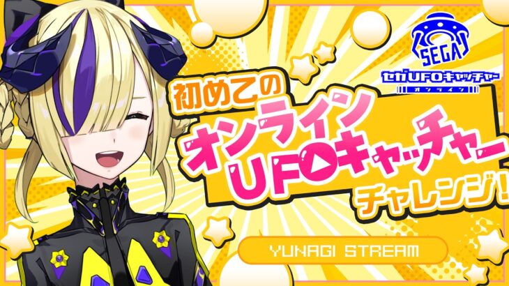 【セガUFOキャッチャーオンライン】オンクレ！大量に獲ったるで！ #夕凪機生放送