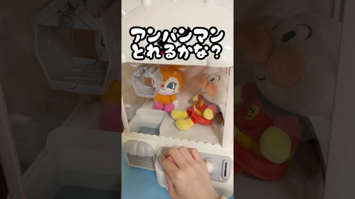 アンパンマンとれるかな？！#UFOキャッチャー#クレーンゲーム#アンパンマン