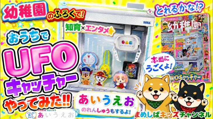 【UFOキャッチャー】幼稚園付録でおうちクレーンゲーム！パウパト・ポケモン・ドラえもんをゲット！ひらがな「あいうえお」もお勉強♪