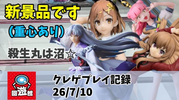 新景品です！ 正方形がんばりました。 クレゲ記録（UFOキャッチャー） 橋渡し【26年7月10日】【回遊館】