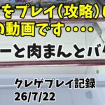 フックを普通にプレイ（攻略）してるだけの動画です・・・ クレゲ記録（UFOキャッチャー） 橋渡し【26年7月22日】【回遊館】