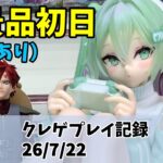 新景品初日（重心情報あり） かわいい初音ミクちゃんと我愛羅ちゃん クレゲ記録（UFOキャッチャー） 橋渡し【26年7月22日】【回遊館】