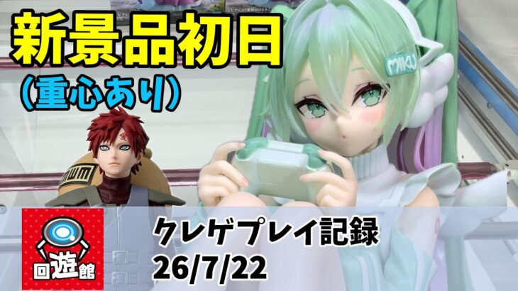 新景品初日（重心情報あり） かわいい初音ミクちゃんと我愛羅ちゃん クレゲ記録（UFOキャッチャー） 橋渡し【26年7月22日】【回遊館】