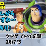 トイ・ストーリー 新景品っす クレゲ記録（UFOキャッチャー） 橋渡し【26年7月3日】【回遊館】