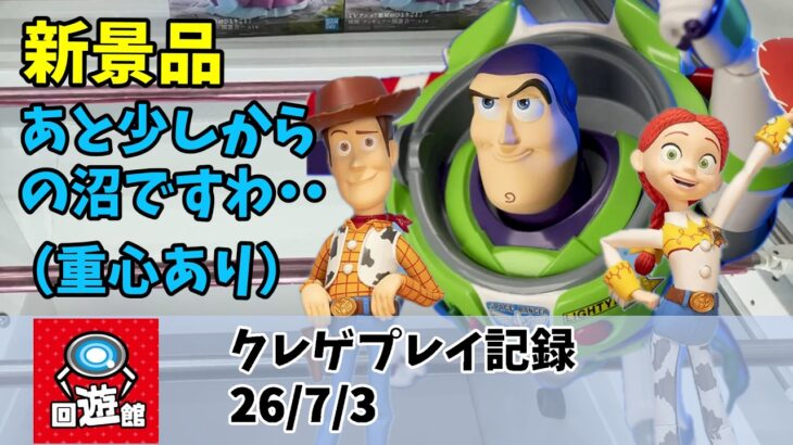 トイ・ストーリー 新景品っす クレゲ記録（UFOキャッチャー） 橋渡し【26年7月3日】【回遊館】
