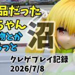 新景品だったヤミちゃん クレゲ記録（UFOキャッチャー） 橋渡し【26年7月8日】【回遊館】