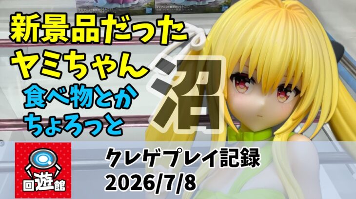 新景品だったヤミちゃん クレゲ記録（UFOキャッチャー） 橋渡し【26年7月8日】【回遊館】