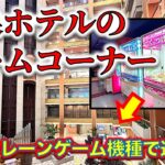 【レア機種遭遇！】温泉ホテルのゲームコーナーでクレーンゲーム！「くっつけ名人」って何だ！？　挑戦します！【栃木県・鬼怒川温泉あさや／ゲームセンター／UFOキャッチャー／スバル】
