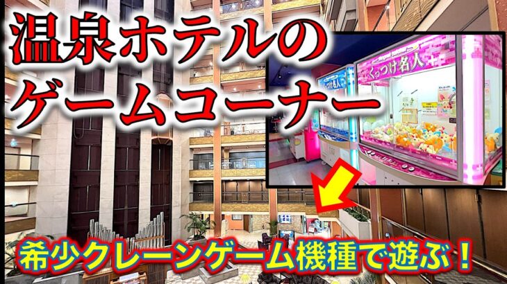【レア機種遭遇！】温泉ホテルのゲームコーナーでクレーンゲーム！「くっつけ名人」って何だ！？　挑戦します！【栃木県・鬼怒川温泉あさや／ゲームセンター／UFOキャッチャー／スバル】