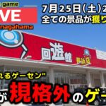 【クレーンゲーム】全てが獲り放題！関西の衝撃的なゲーセンで暴れます！【回遊館長浜店・UFOキャッチャー】