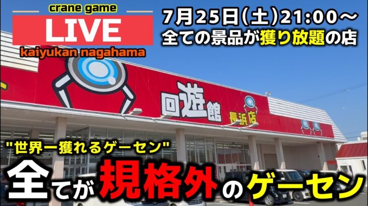 【クレーンゲーム】全てが獲り放題！関西の衝撃的なゲーセンで暴れます！【回遊館長浜店・UFOキャッチャー】