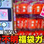 中身、金額、すべて不明の福袋の中身って何が入ってるの？【クレーンゲーム／UFOキャッチャー】