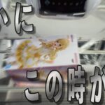 【UFOキャッチャー】まさかの奇跡!?そんなことある？