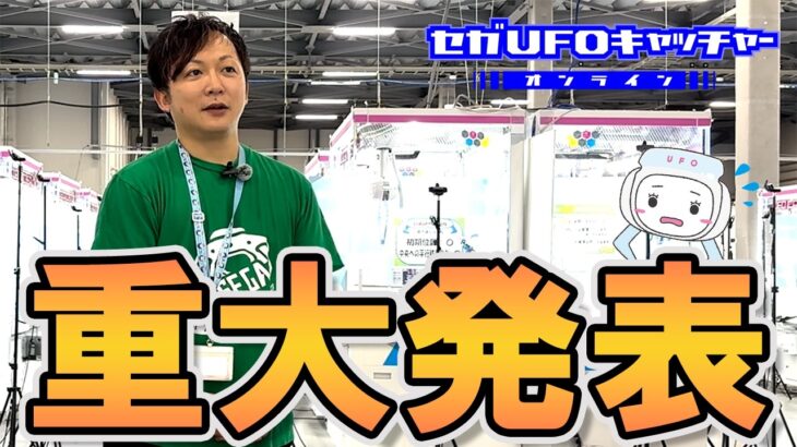 みなさまへお知らせ【セガUFOキャッチャーオンライン】