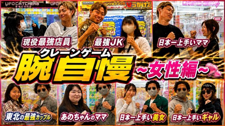 ※日本で一番上手いクレーンゲームの天才を発見してしまいました【クレーンゲーム腕自慢(女性編)】〜UFOキャッチャー・ゲーセン〜