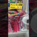 何個落ちるかなっ⁉️　#どでかばー　#ゲーセン　#UFOキャッチャー　#クレーンゲーム　#攻略動画　#CHOCOLATE　#お菓子　#Furuta　#景品獲得方法　#みやっち劇場　#shorts