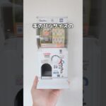 ガチャガチャマシンを作ってみた#UFOキャッチャー #クレーンゲーム  #ゲームセンター #攻略 #shorts  #youtubeshorts