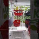 マインクラフトのカゴを乱獲してみた#UFOキャッチャー #クレーンゲーム  #ゲームセンター #攻略 #shorts  #youtubeshorts
