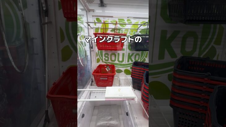マインクラフトのカゴを乱獲してみた#UFOキャッチャー #クレーンゲーム  #ゲームセンター #攻略 #shorts  #youtubeshorts