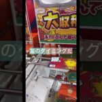 【クレーンゲーム】全ての景品でこれが一番好きかもしれない【UFOキャッチャー】　　　　　　　　　　　　　　#クレーンゲーム #プライズ獲得 #ufoキャッチャー #ジュース