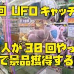 【神回UFOキャッチャー】前の人が30回やってた後、諦めて帰ったら、変わった瞬間1発で景品獲得してしまう勇者！クレーンゲーム攻略！確率機！