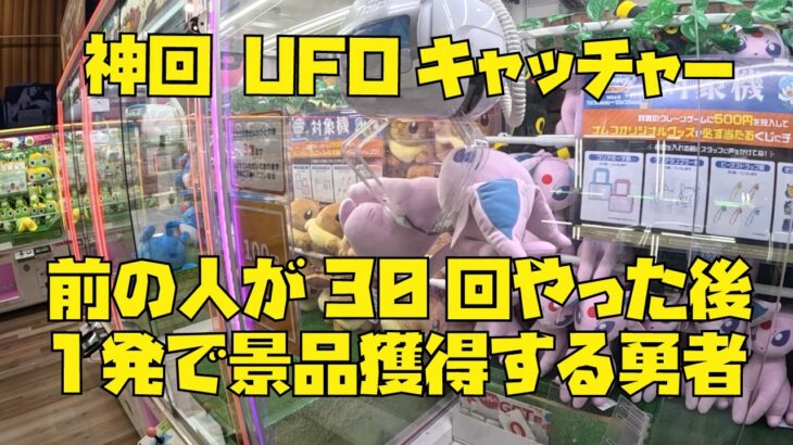 【神回UFOキャッチャー】前の人が30回やってた後、諦めて帰ったら、変わった瞬間1発で景品獲得してしまう勇者！クレーンゲーム攻略！確率機！