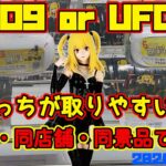 【クレーンゲーム】UFO9 or UFO10取りやすいのはどっち？同日・同店舗・同景品(DEATH NOTE 弥海砂)で徹底比較 #deathnote
