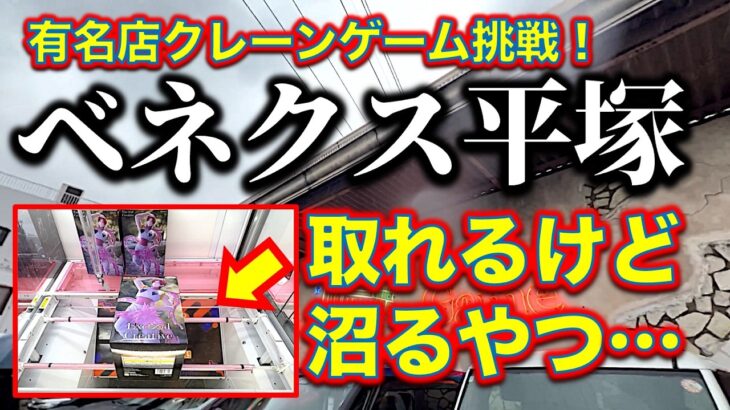 【ベネクス平塚】有名クレーンゲーム店でフィギュア挑戦！サクサク取れる！　けどやっぱり沼ります……【UFOキャッチャー／ゲームセンター／フィギュア／Benex】