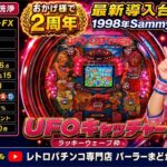【レトロパチンコ実機】UFOキャッチャーFX1998年Sammy 最新導入台675台目【今日でライブ配信2周年】