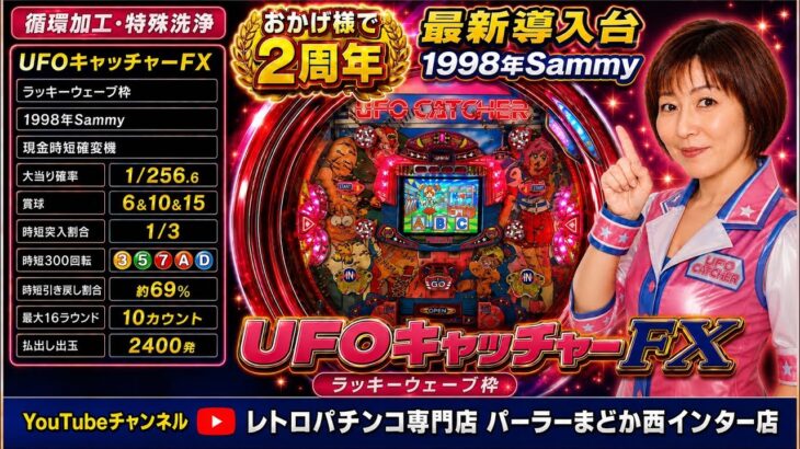 【レトロパチンコ実機】UFOキャッチャーFX1998年Sammy 最新導入台675台目【今日でライブ配信2周年】