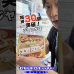 セガUFOやったことないの？【気ままにUFOキャッチャー67】#shorts