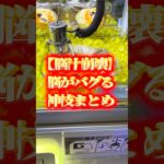 【脳汁崩壊】クレーンゲームで脳がバグる神技・裏技まとめ！【UFOキャッチャー】#shorts