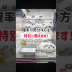 知らないと損する？！UFOキャッチャーの確率が来てるかを知る方法#ufoキャッチャー #クレーンゲーム #ゲームセンター #キャロム所沢 #確率機 #ちいかわ #ハチワレ #うさぎ #モモンガ