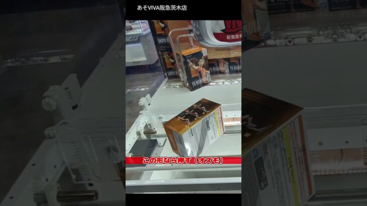 【技で攻める】「ハイキュー!! フィギュア-一本ナイッサー！！ 日向翔陽」をあそVIVA阪急茨木店の橋渡しで取ってきた！クレーンゲームで最新プライズフィギュア景品獲得の攻略コツ！重心 箱